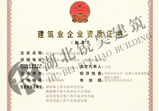 建筑業企業資質證書